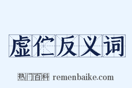 虚伫反义词是什么意思的图片